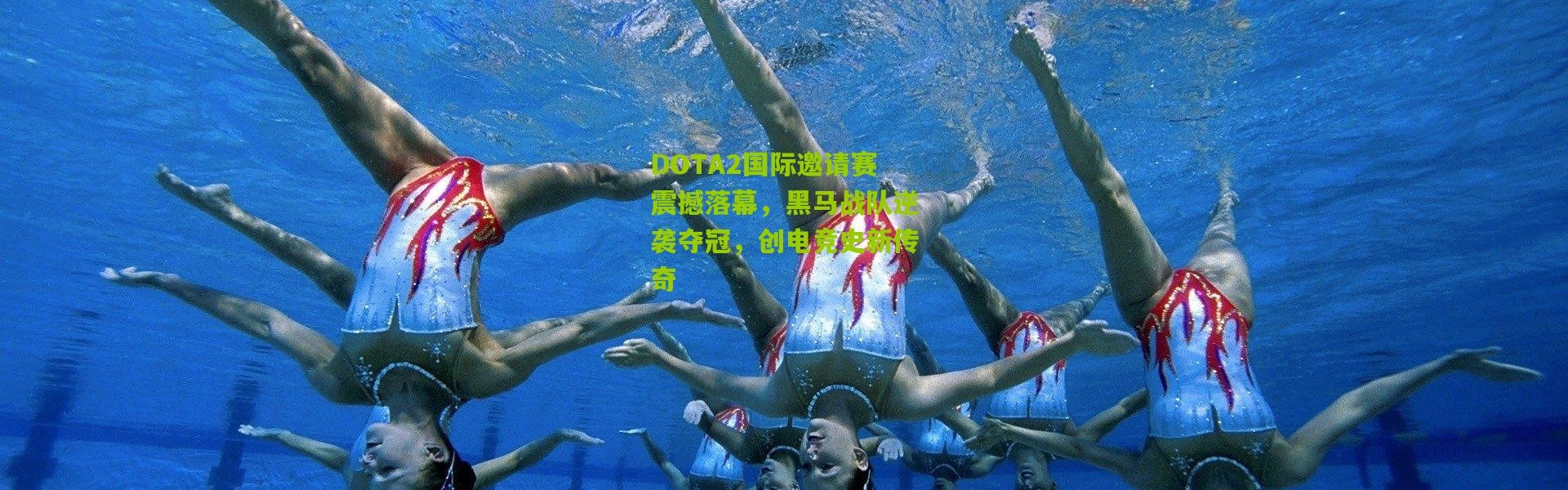 DOTA2国际邀请赛震撼落幕，黑马战队逆袭夺冠，创电竞史新传奇