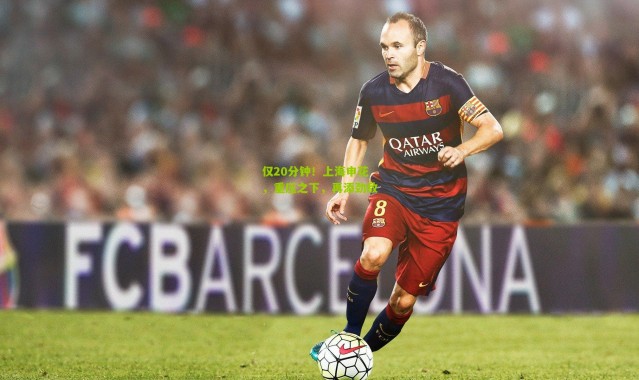 仅20分钟！上海申花，重压之下，再添劲敌