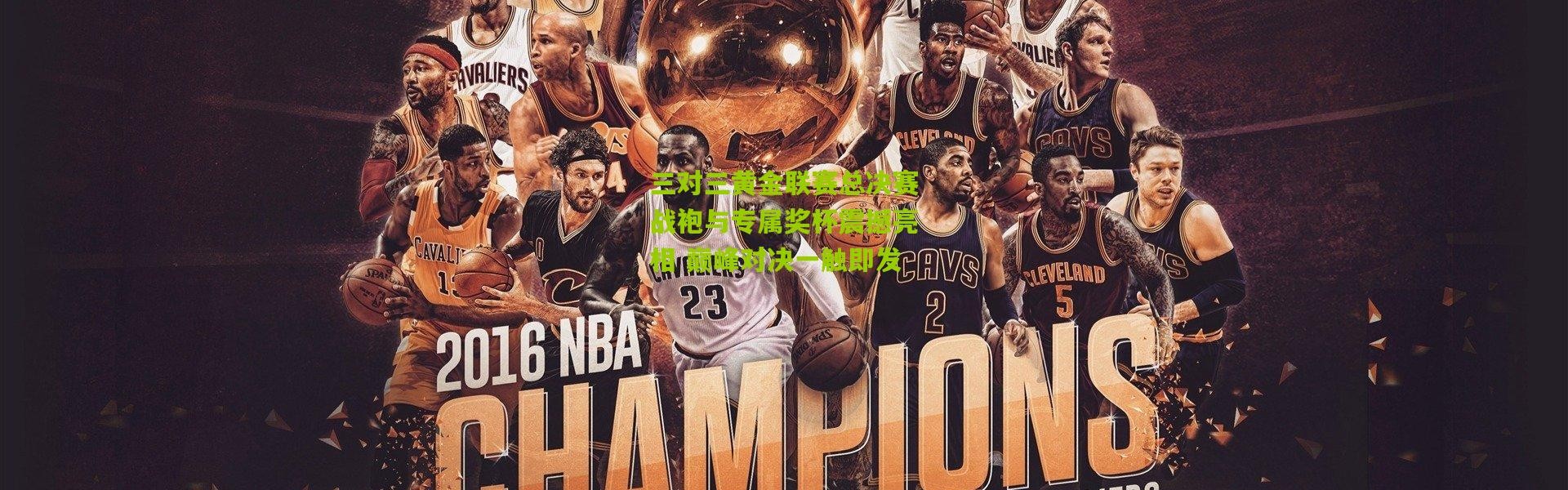 三对三黄金联赛总决赛战袍与专属奖杯震撼亮相 巅峰对决一触即发