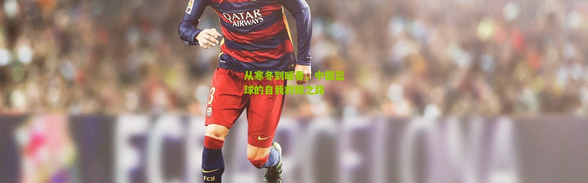 从寒冬到暖春，中国篮球的自我救赎之路