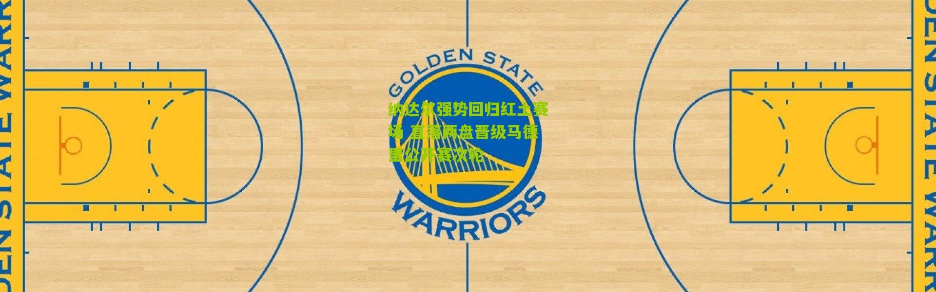 纳达尔强势回归红土赛场 直落两盘晋级马德里公开赛次轮