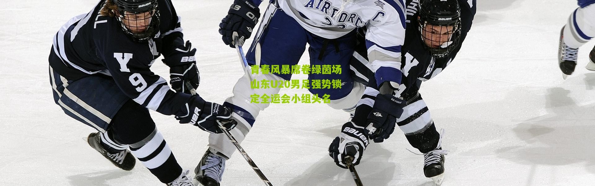 青春风暴席卷绿茵场 山东U20男足强势锁定全运会小组头名