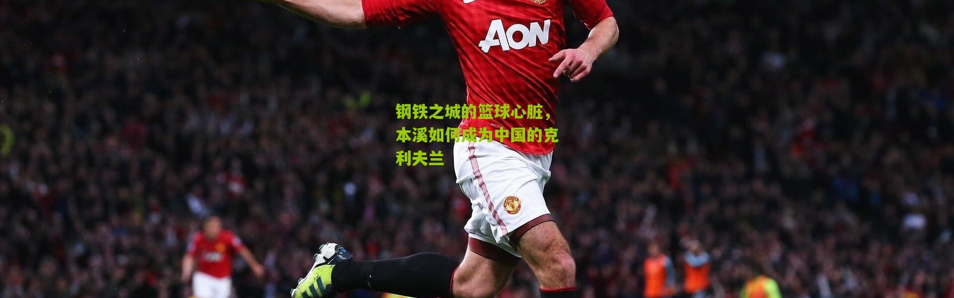 钢铁之城的篮球心脏，本溪如何成为中国的克利夫兰