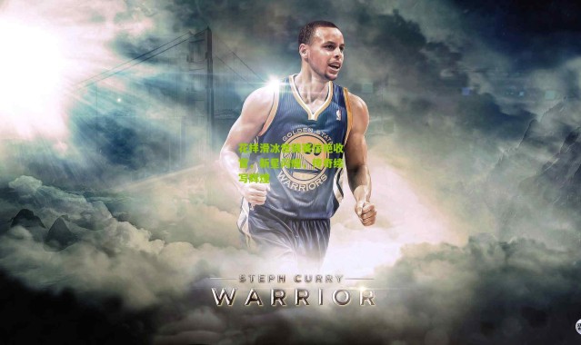 花样滑冰世锦赛惊艳收官，新星闪耀，传奇续写辉煌