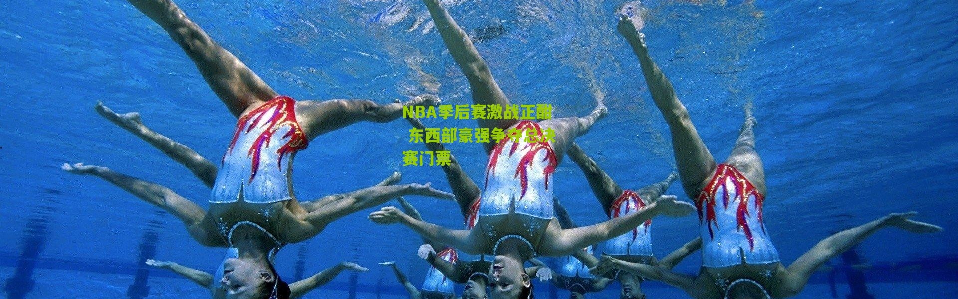 NBA季后赛激战正酣 东西部豪强争夺总决赛门票