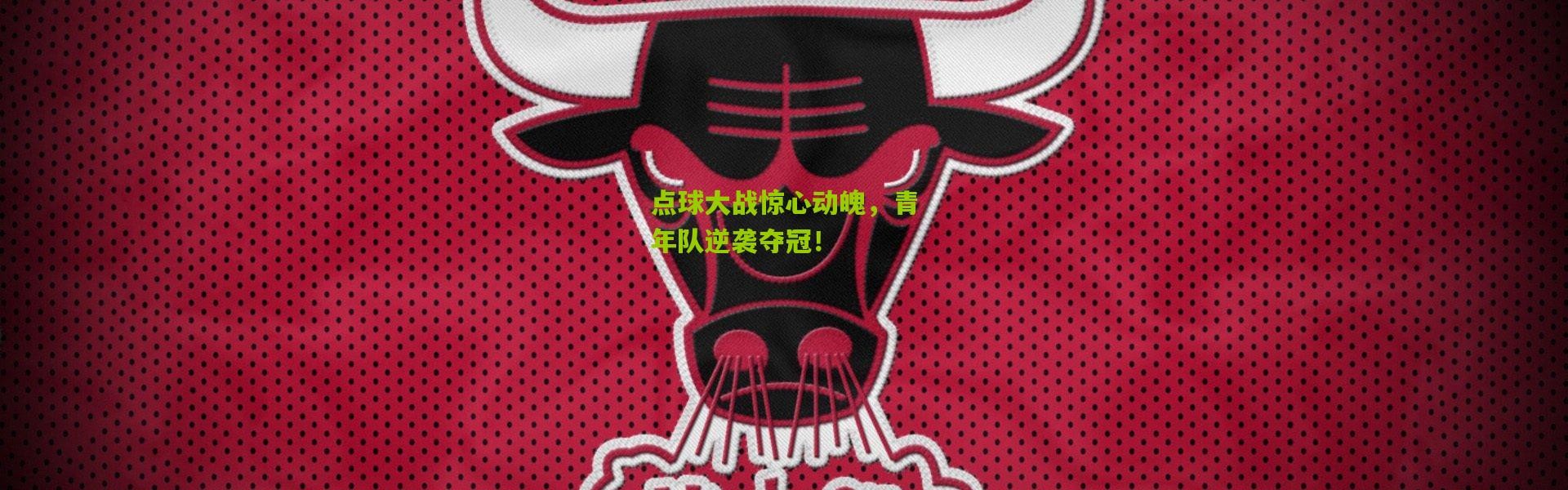 点球大战惊心动魄，青年队逆袭夺冠！