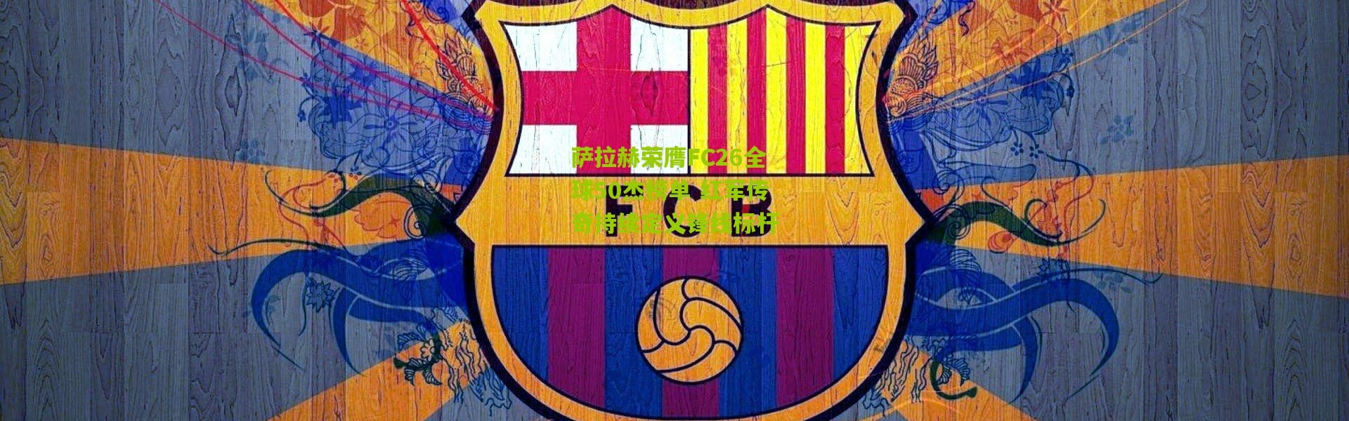 萨拉赫荣膺FC26全球50杰榜单 红军传奇持续定义锋线标杆