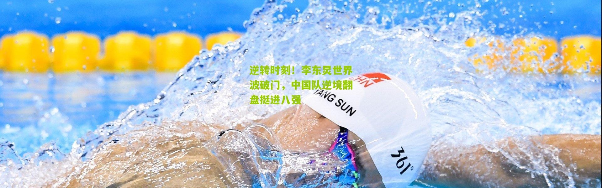 逆转时刻！李东炅世界波破门，中国队逆境翻盘挺进八强