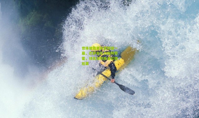 世体披露更衣室团结一幕，巴萨全队力挺阿劳霍，球员深刻反省红牌后果