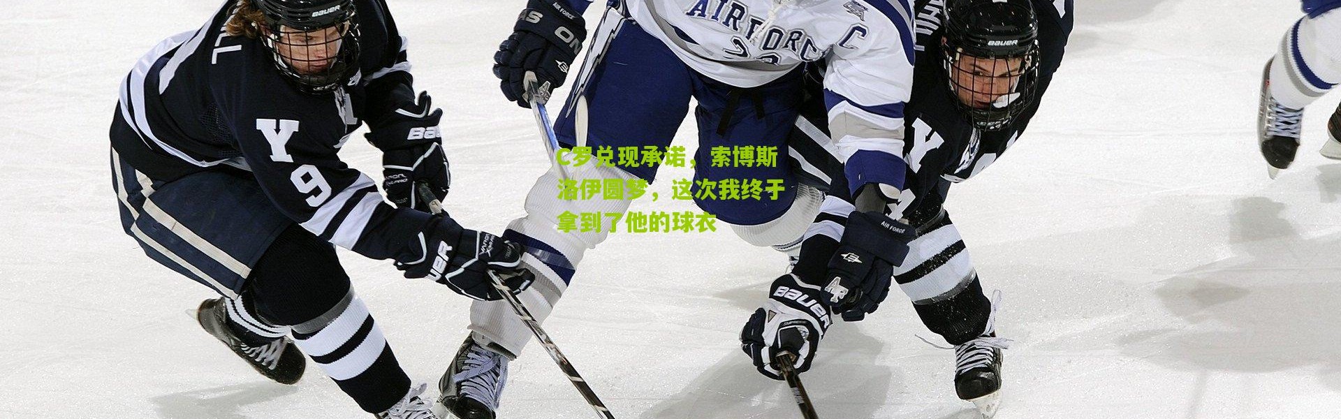 C罗兑现承诺，索博斯洛伊圆梦，这次我终于拿到了他的球衣