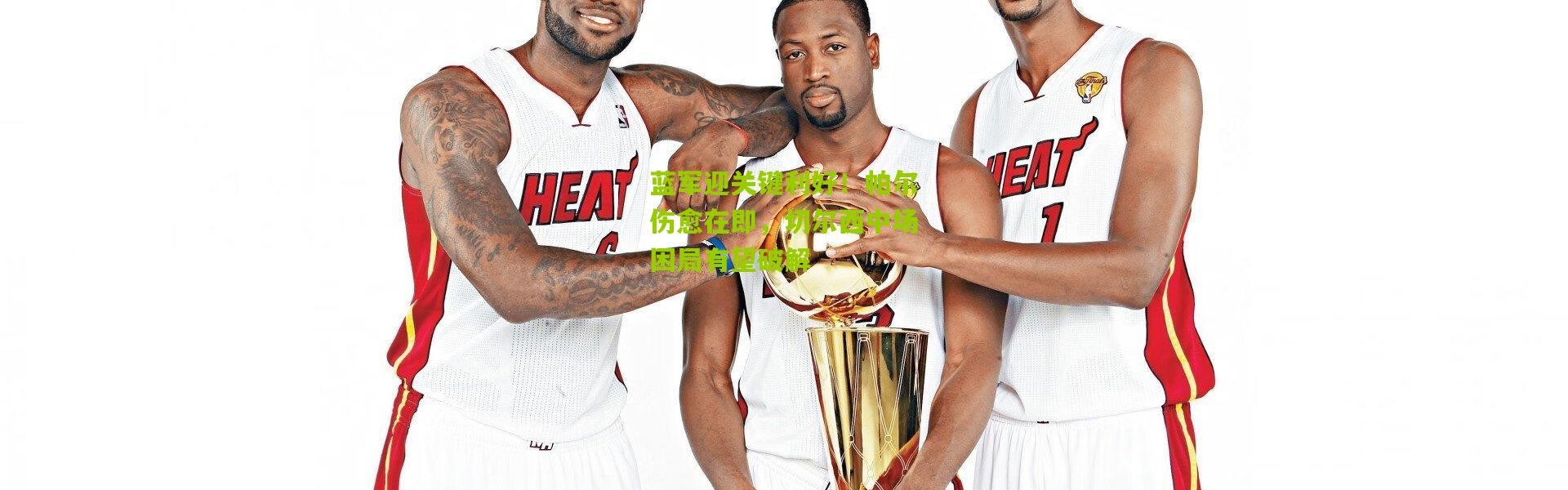 蓝军迎关键利好！帕尔伤愈在即，切尔西中场困局有望破解