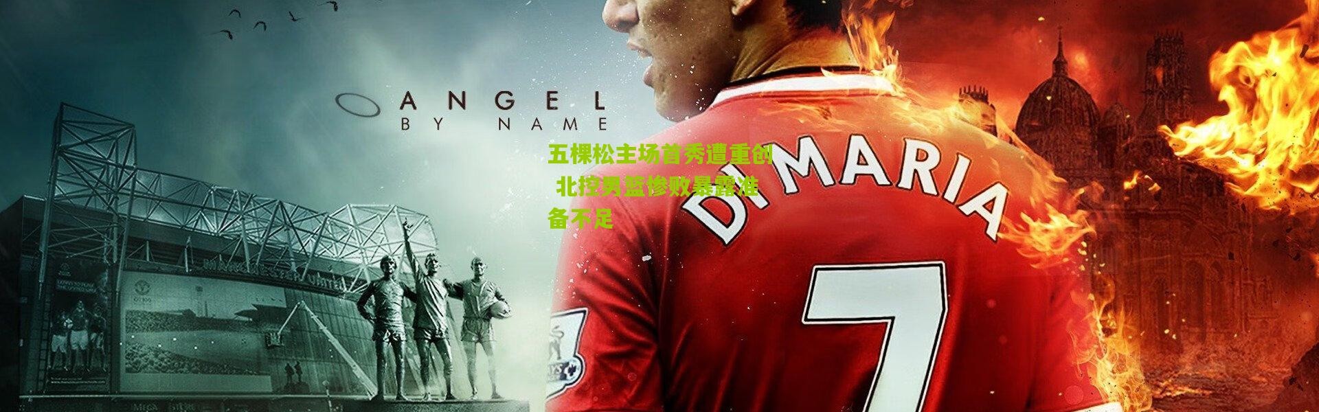 五棵松主场首秀遭重创 北控男篮惨败暴露准备不足