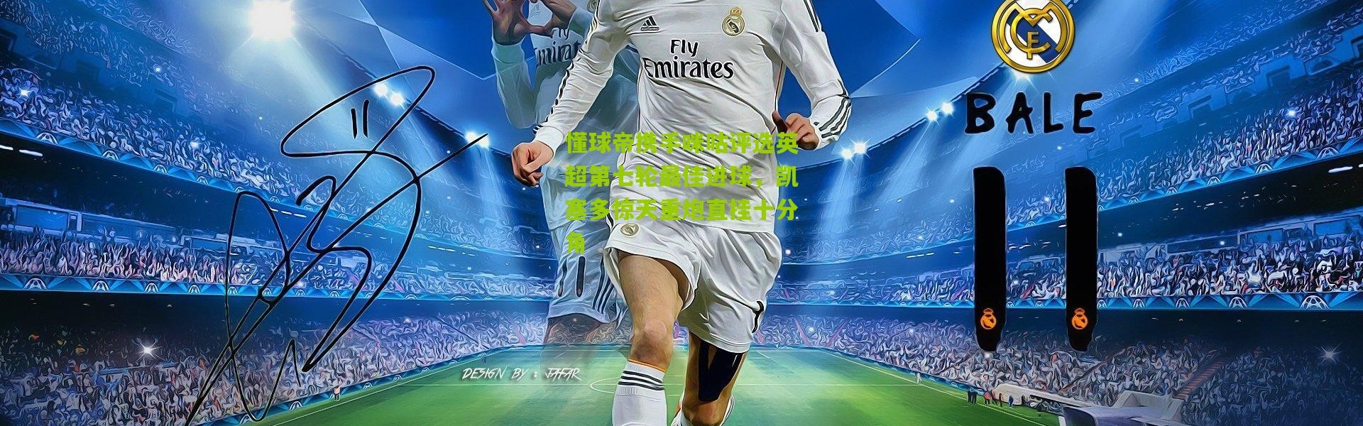 懂球帝携手咪咕评选英超第七轮最佳进球，凯塞多惊天重炮直挂十分角