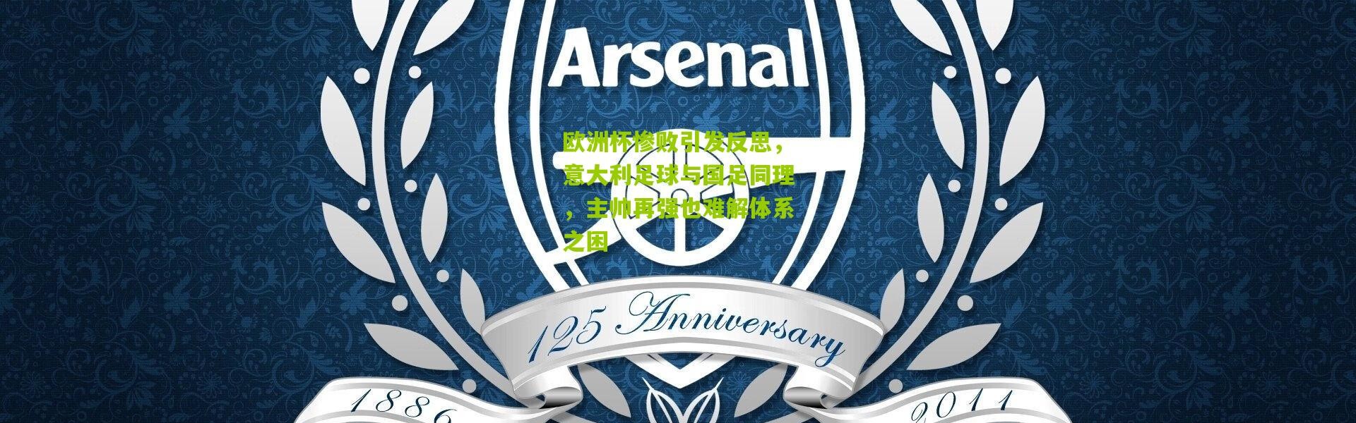 欧洲杯惨败引发反思，意大利足球与国足同理，主帅再强也难解体系之困