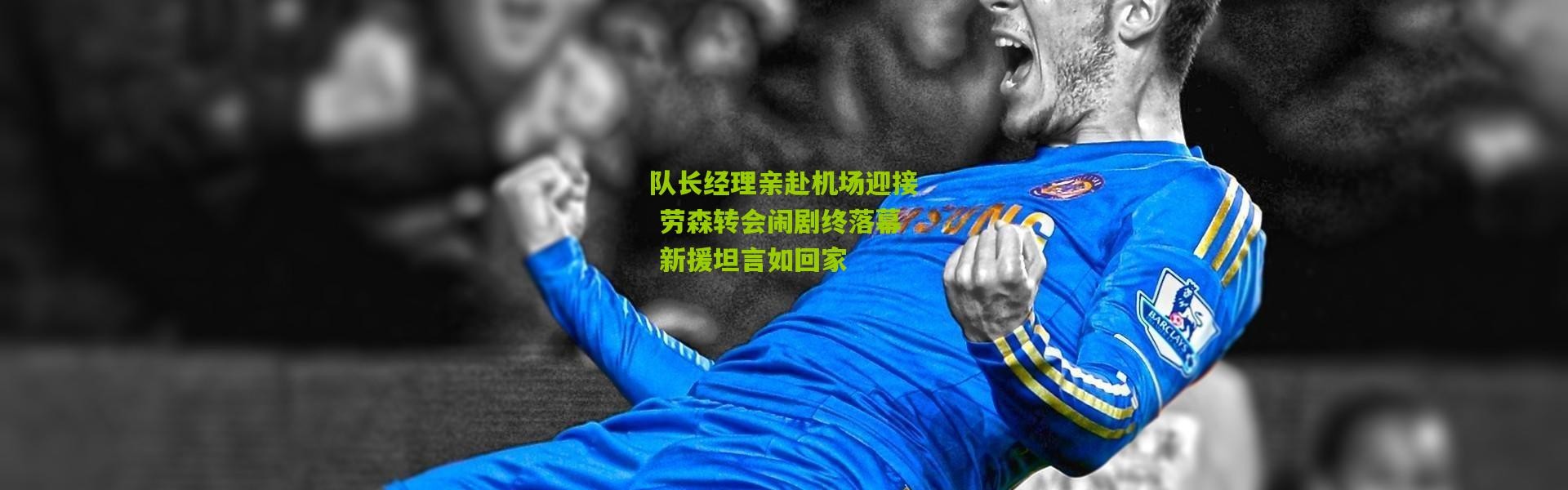 队长经理亲赴机场迎接 劳森转会闹剧终落幕 新援坦言如回家