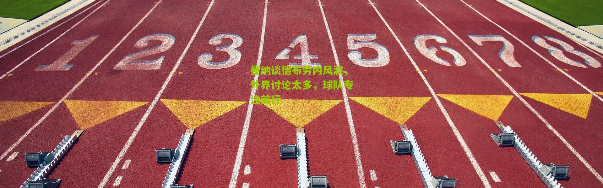 曼纳谈德布劳内风波，外界讨论太多，球队专注前行