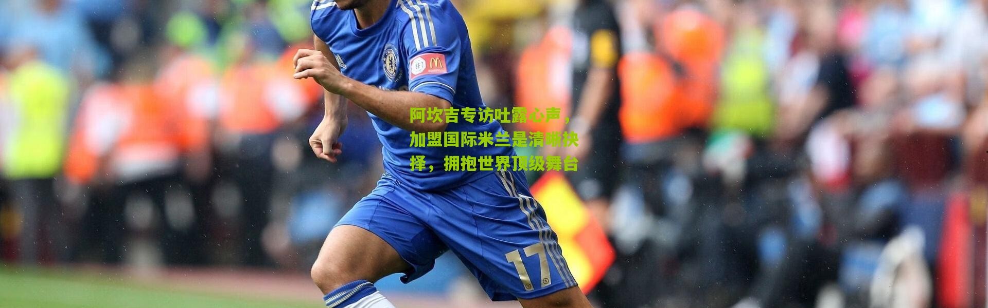 阿坎吉专访吐露心声，加盟国际米兰是清晰抉择，拥抱世界顶级舞台