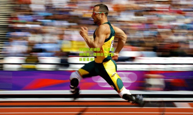 绿茵轨迹谜题，从青涩到传奇，猜猜这位足坛巨星是谁？