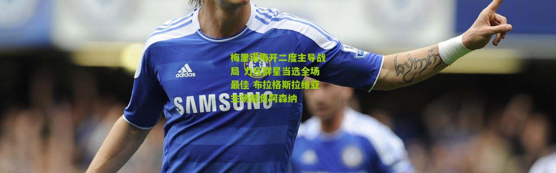 梅里诺梅开二度主导战局 力压群星当选全场最佳 布拉格斯拉维亚主场憾负阿森纳