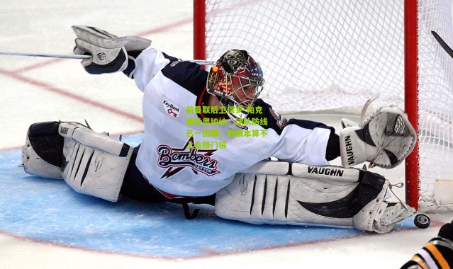 前曼联后卫保罗-帕克痛批奥纳纳，球队防线已一团糟，他根本算不上合格门将