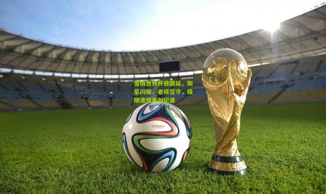 雪橇世界杯德国站，新星闪耀，老将坚守，极限速度再创纪录