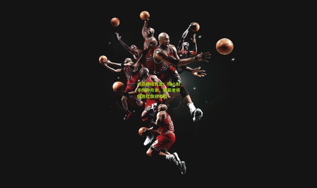 火箭锋线告急！核心射手伤停月余，底薪老将临危扛旗迎考验