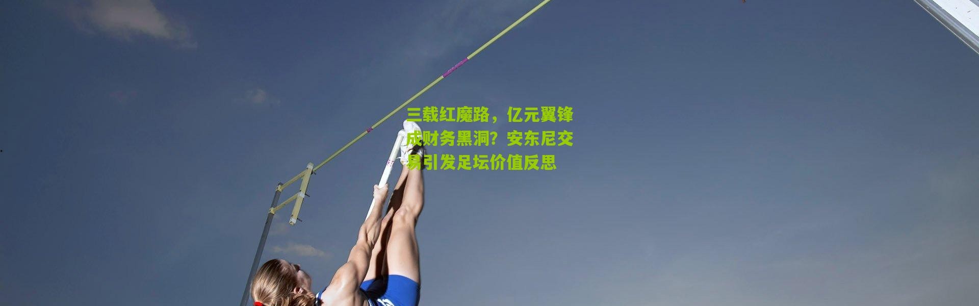 三载红魔路，亿元翼锋成财务黑洞？安东尼交易引发足坛价值反思