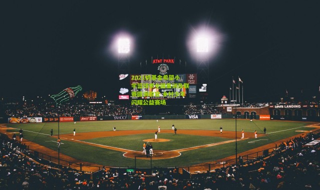 2021姚基金希望小学篮球季全国集训及联赛圆满收官 乡村少年闪耀公益赛场