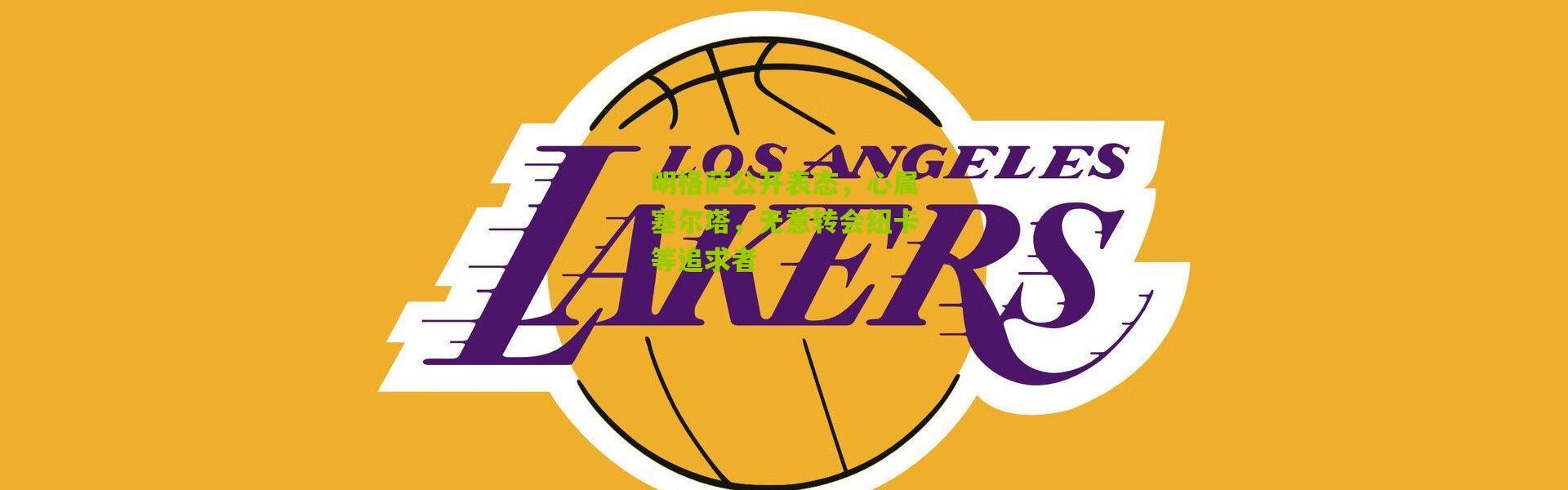 明格萨公开表态，心属塞尔塔，无意转会纽卡等追求者