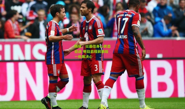 韩旭，以最佳身心状态迎战 明日启程前最后一练展决心