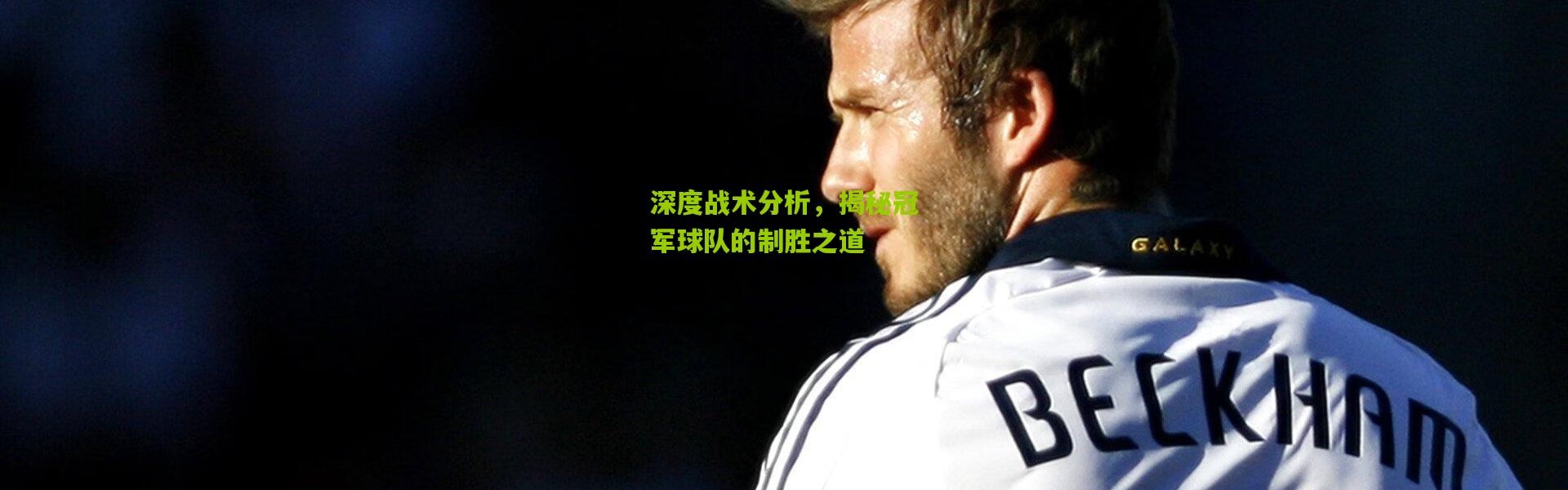 深度战术分析，揭秘冠军球队的制胜之道