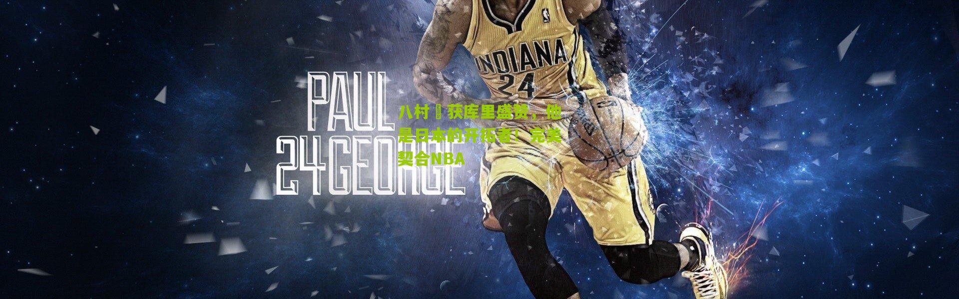 八村塁获库里盛赞，他是日本的开拓者！完美契合NBA