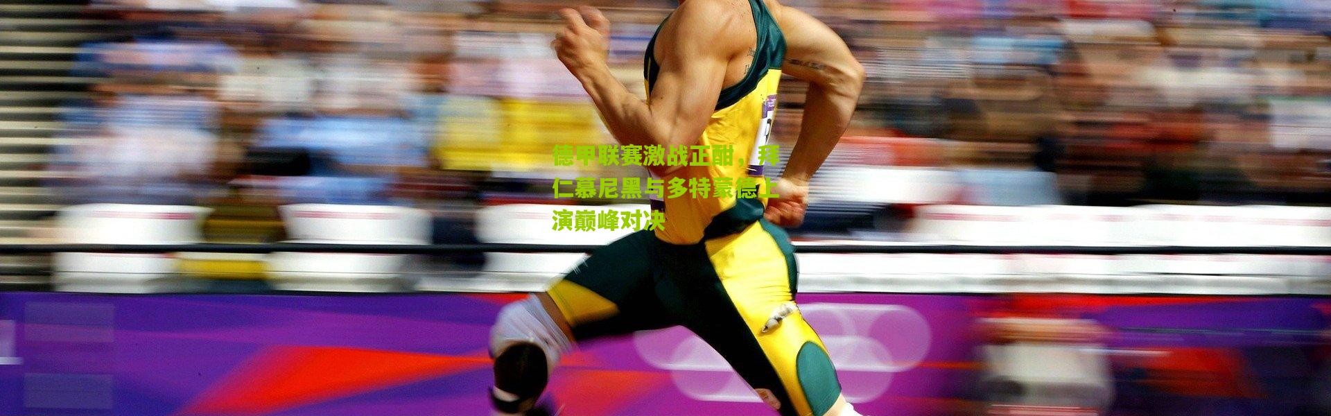 德甲联赛激战正酣，拜仁慕尼黑与多特蒙德上演巅峰对决