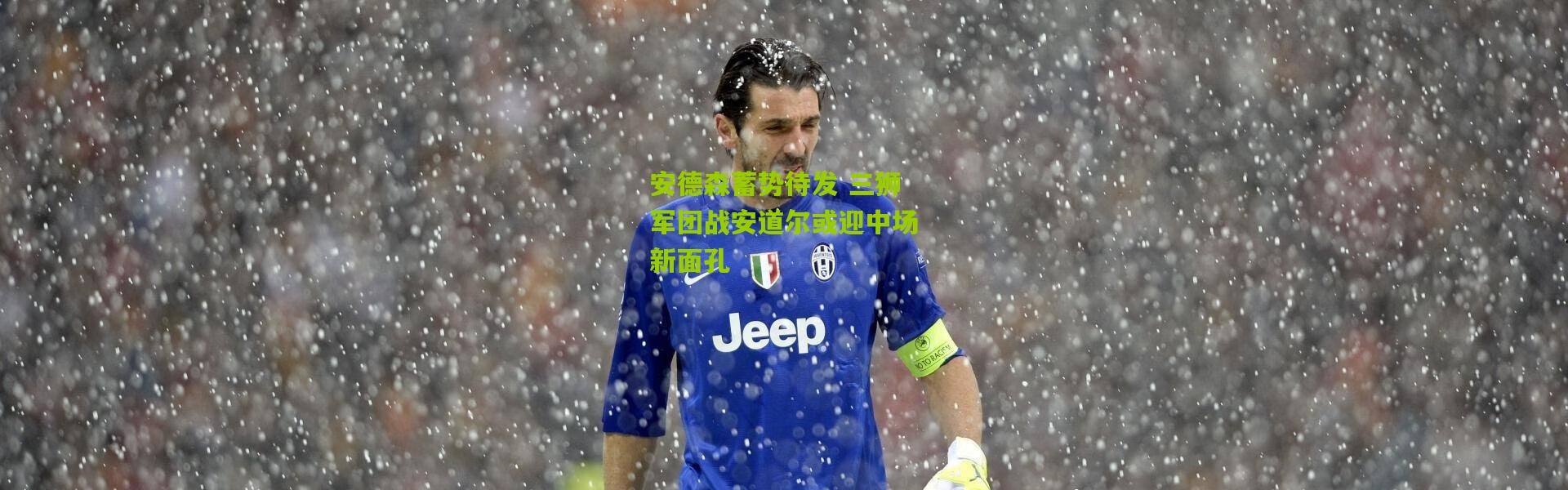 安德森蓄势待发 三狮军团战安道尔或迎中场新面孔