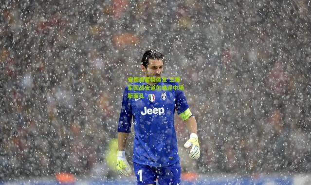 安德森蓄势待发 三狮军团战安道尔或迎中场新面孔