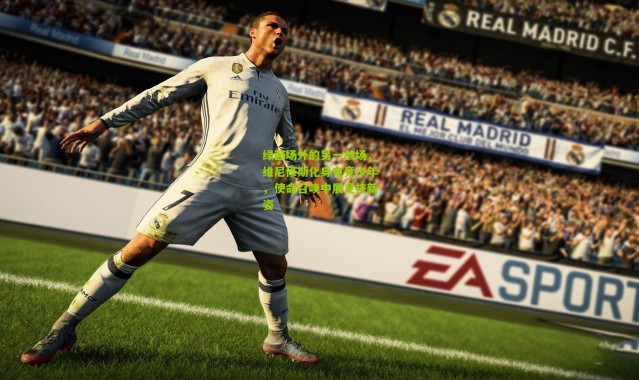 绿茵场外的另一战场，维尼修斯化身电竞少年，使命召唤中展竞技新姿