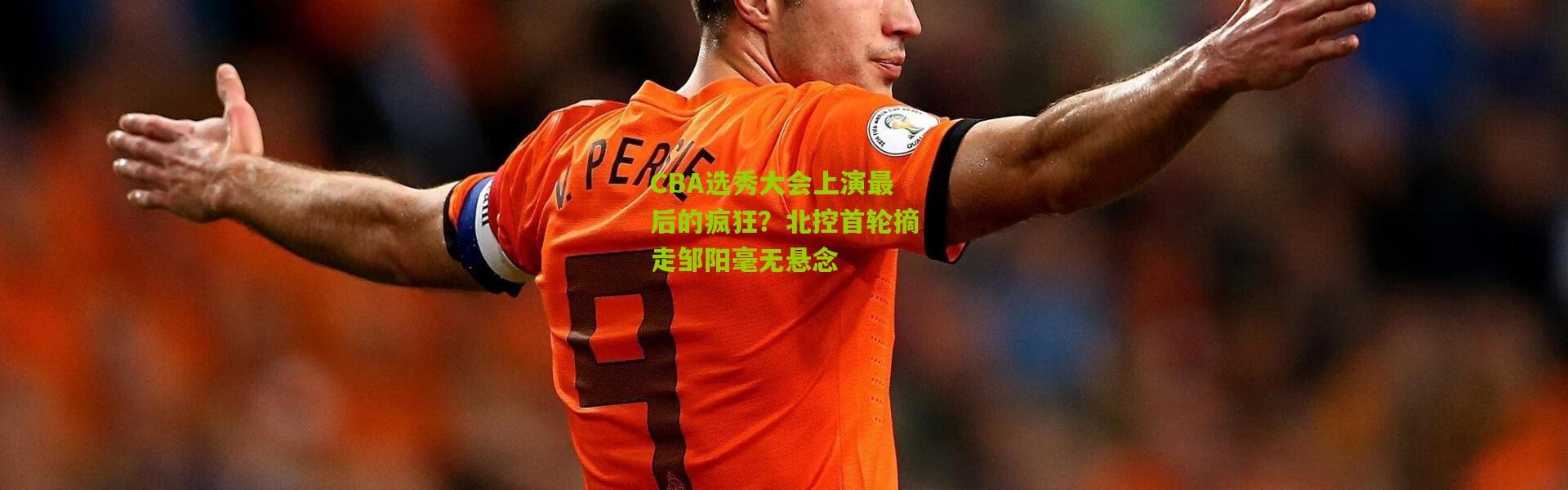 CBA选秀大会上演最后的疯狂？北控首轮摘走邹阳毫无悬念