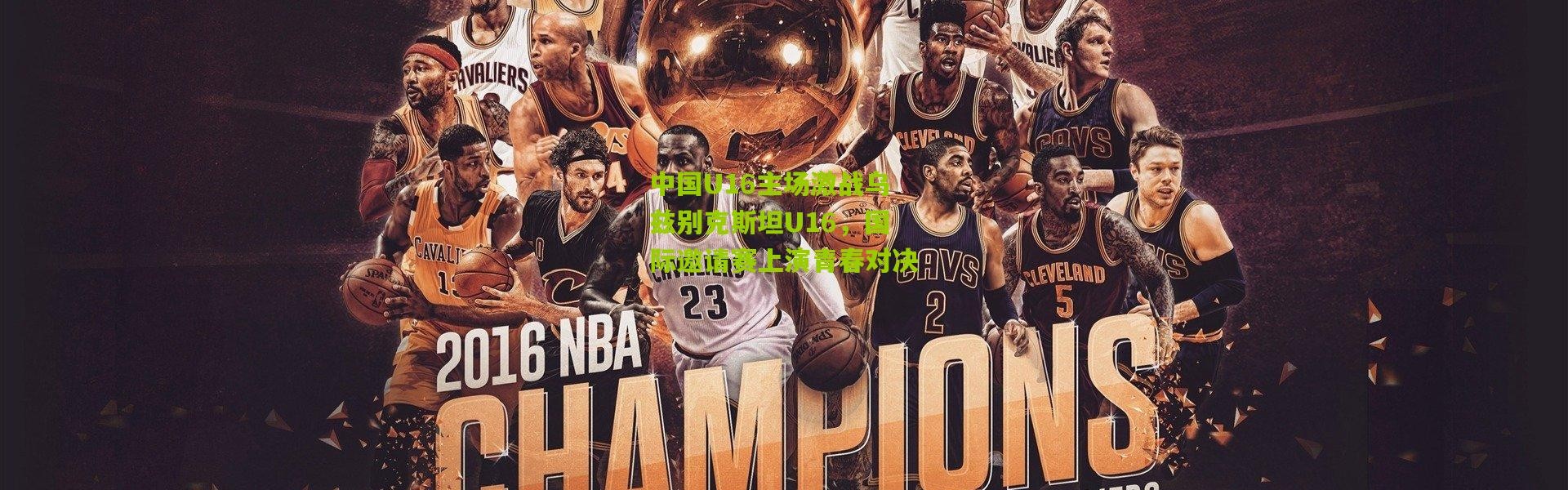 中国U16主场激战乌兹别克斯坦U16，国际邀请赛上演青春对决