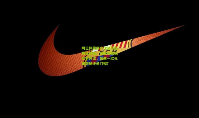 姆巴佩荣膺金球奖月度最佳球员，球迷投票机制引热议，每票一欧元是激励还是门槛？