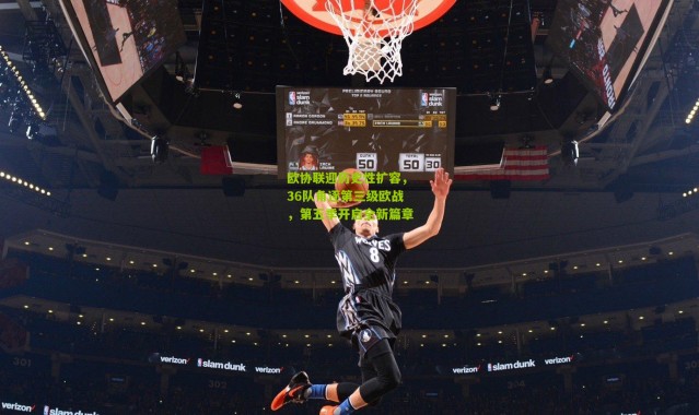 欧协联迎历史性扩容，36队角逐第三级欧战，第五季开启全新篇章