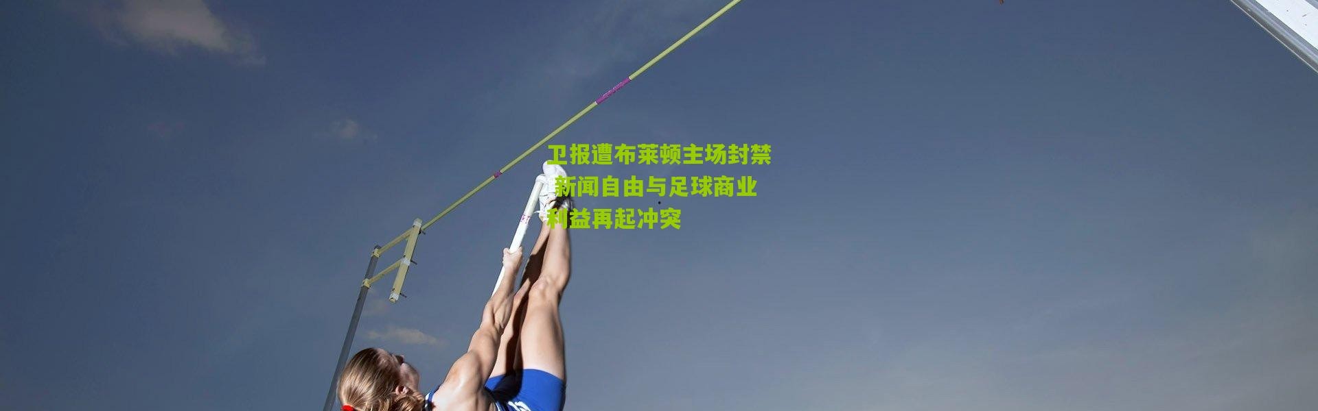 卫报遭布莱顿主场封禁 新闻自由与足球商业利益再起冲突