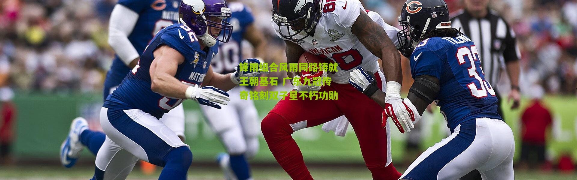 锋雨组合风雨同路铸就王朝基石 广东九冠传奇铭刻双子星不朽功勋