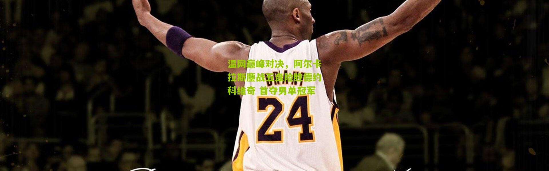 温网巅峰对决，阿尔卡拉斯鏖战五盘险胜德约科维奇 首夺男单冠军