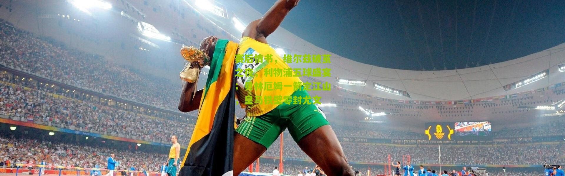 赛后情书，维尔兹破茧之夜，利物浦五球盛宴；贝林厄姆一箭定江山，皇马铁壁零封尤文