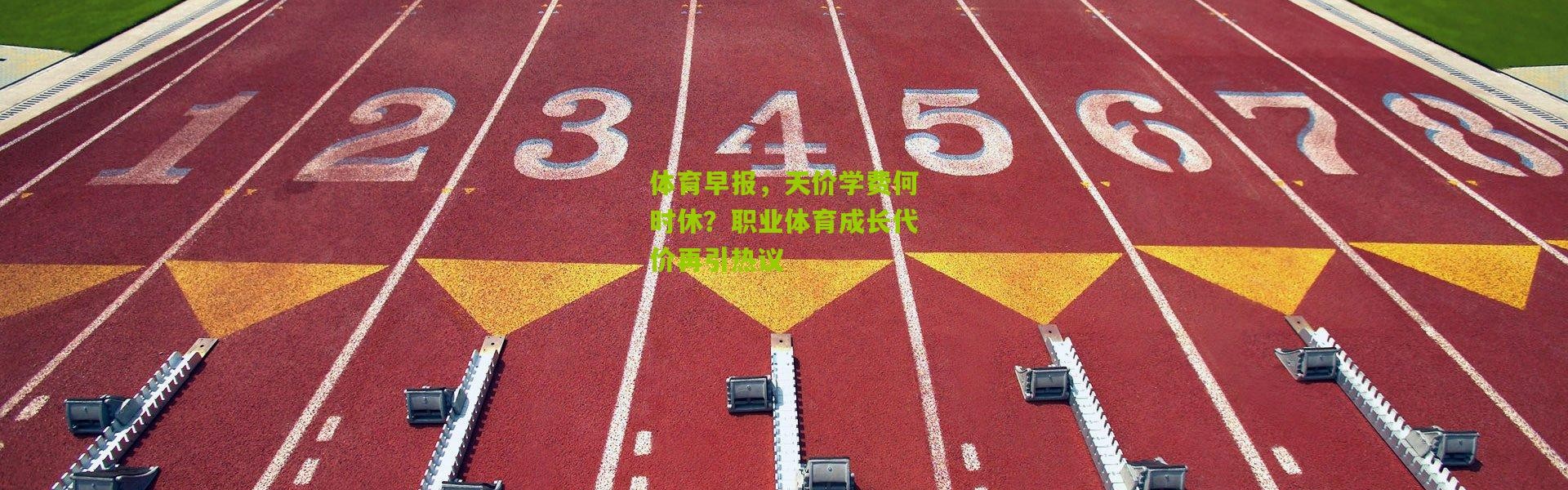 体育早报，天价学费何时休？职业体育成长代价再引热议