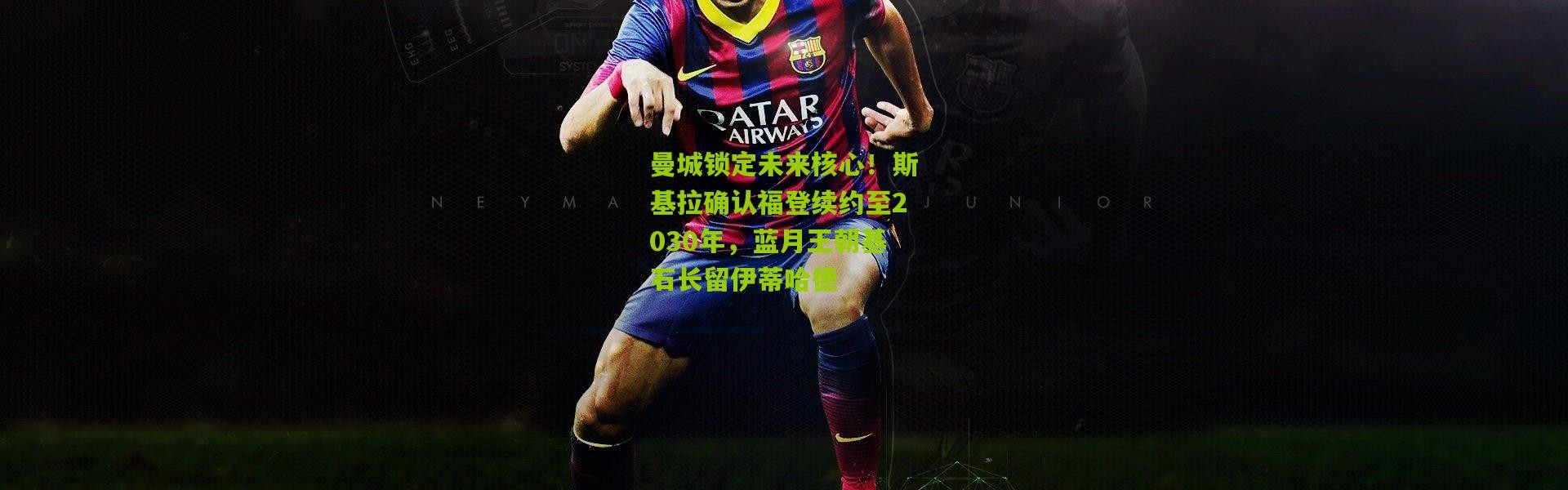 曼城锁定未来核心！斯基拉确认福登续约至2030年，蓝月王朝基石长留伊蒂哈德