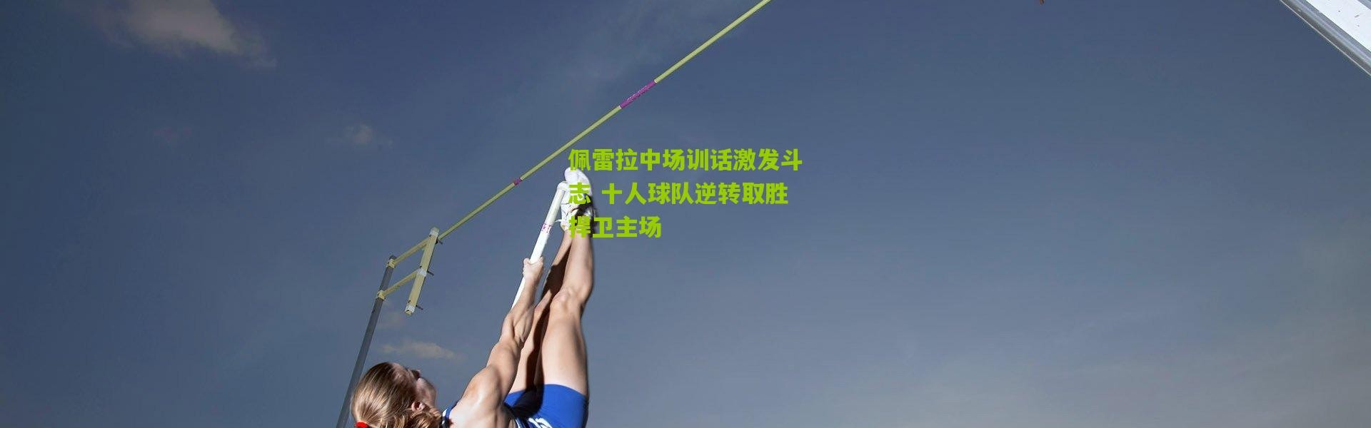 佩雷拉中场训话激发斗志 十人球队逆转取胜捍卫主场