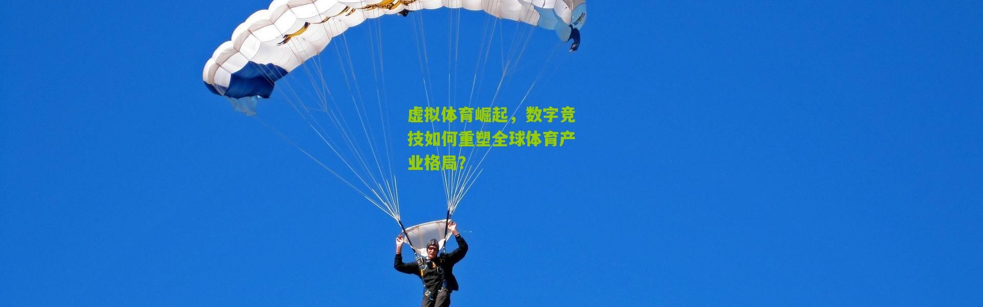 虚拟体育崛起，数字竞技如何重塑全球体育产业格局？