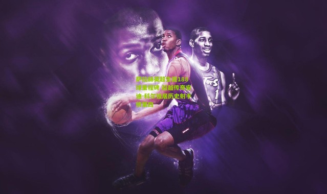 萨拉赫英超生涯188球里程碑 超越传奇安迪-科尔独居历史射手榜第四