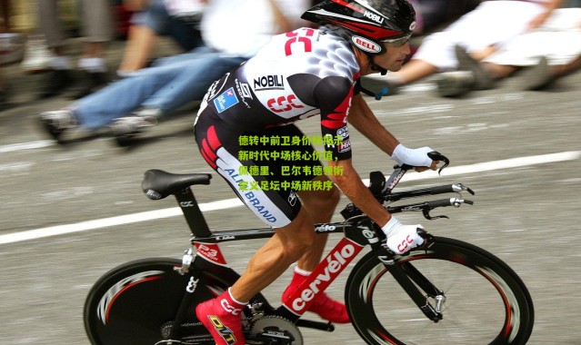 德转中前卫身价榜揭示新时代中场核心价值，佩德里、巴尔韦德领衔定义足坛中场新秩序